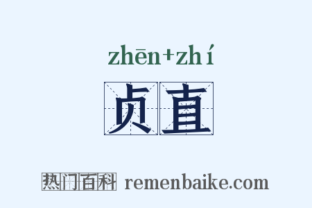 贞直是什么意思的图片